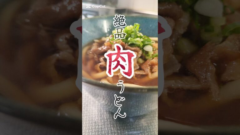 ホッと温まる。ズボラ式肉うどん🥢　#簡単レシピ #ズボラ飯