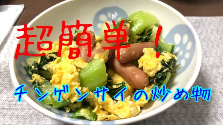 チンゲンサイの玉子炒め（ソーセージ入り）〜今日の一品〜