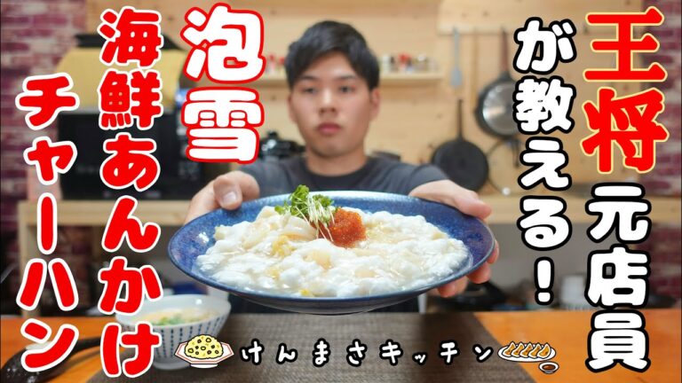 【元店員が教える】淡雪海鮮餡かけチャーハンの作り方！１度食べたら手を止められません！