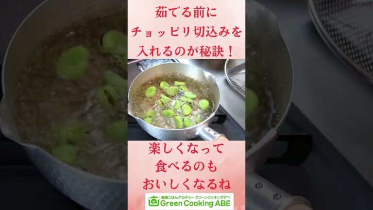 めんどうな空豆もツルッと皮むき！楽しく作ったらおいしくなった！初夏の旬を食べよう！