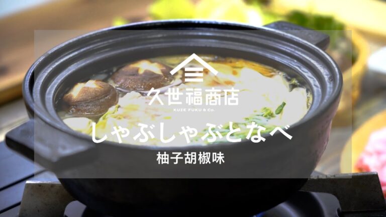 しゃぶしゃぶとなべ・柚子胡椒