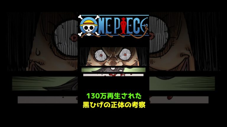 【ワンピース】1500万再生された、黒ひげの正体を暴く考察動画#shorts