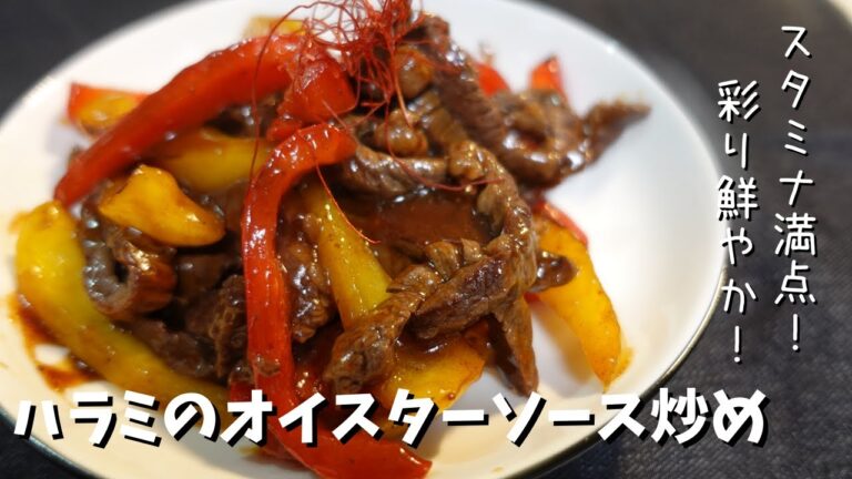 牛ハラミのオイスター炒め　スタミナ満点！パプリカが彩り鮮やか！とろっと濃いめの味付けがクセになる☆白ご飯との相性抜群♪元気出したい時にはぜひ！