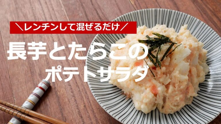【レンチンして混ぜるだけ】長芋とたらこのポテトサラダ