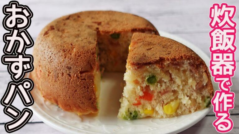 炊飯器で簡単「おかずパン」HMで作る具がたっぷり入ったおかずパンの作り方の紹介です