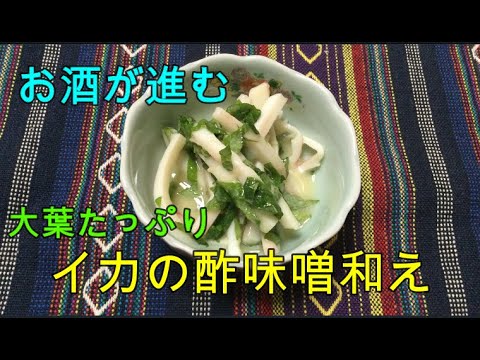 かんたん Cooking 164　お酒が進む　大葉たっぷり　イカの酢味噌和え