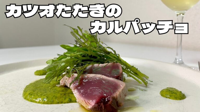 旨すぎる！！フライパンで作るカツオたたきのカルパッチョ！パセリを使ったサルサヴェルデソース！！