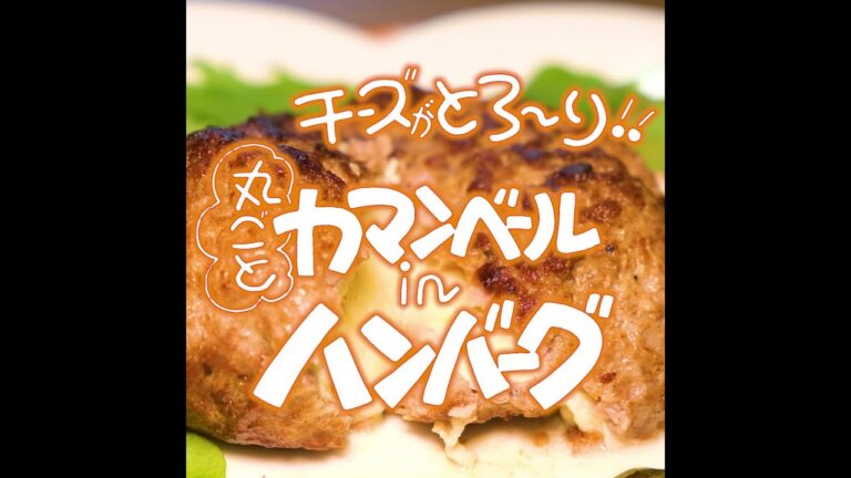 ☆★チーズがとろ～り♪丸ごとカマンベールinハンバーグ★☆の作り方♪【北海市場ちゃんねる】#shorts