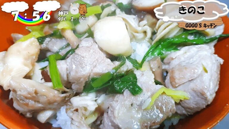 素材に物を言わせた　3種のきのこ丼