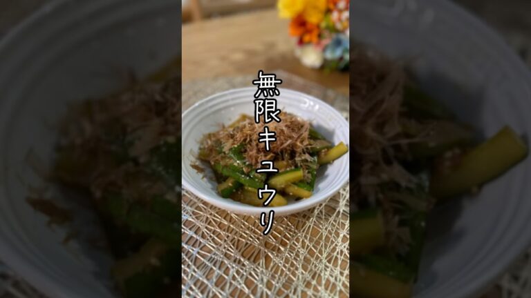 無限キュウリ　#きゅうりレシピ  #キュウリ　#無限シリーズ