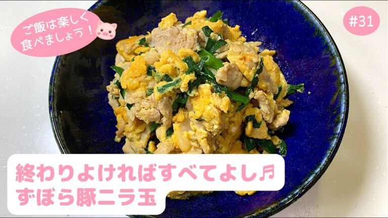 #31【副菜・常備菜】笑われたらどうしよう((笑´∀︎`))ずぼらすぎる豚ニラ玉