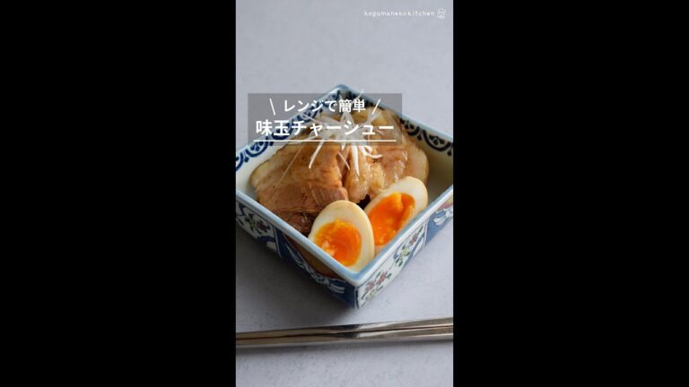 レンジ簡単！味玉チャーシュー #shorts