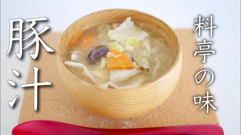 【豚汁】本当に美味しい基本の豚汁の作り方！【永久保存版レシピ】
