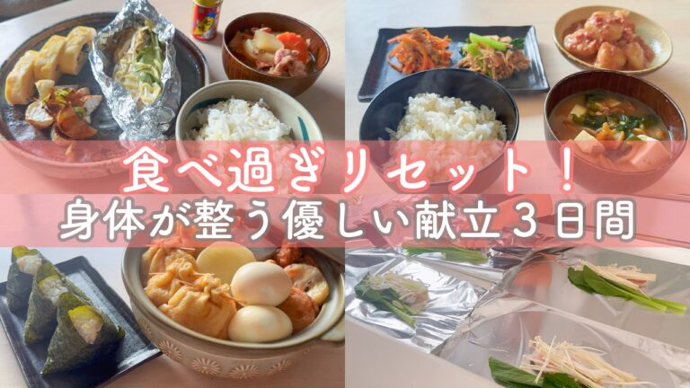 【簡単献立３日間】食べ過ぎリセット！身体に優しいごはんで整う３日間メニュー