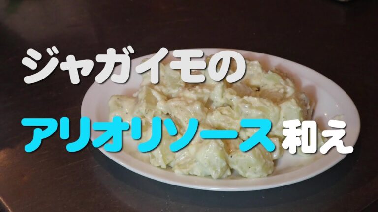 家庭で作れる簡単スペイン料理「ジャガイモのアリオリソース和え」