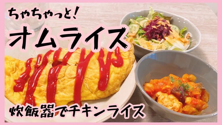 【オムライス】炊飯器でチキンライス！簡単レシピ