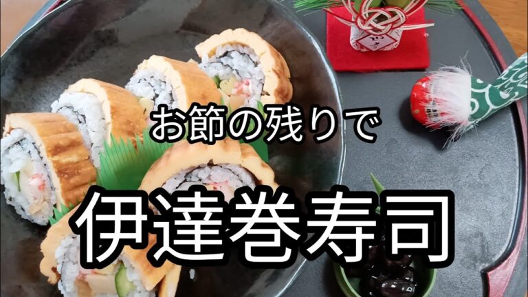 お節の残りでお一人様楽しい伊達巻寿司作り