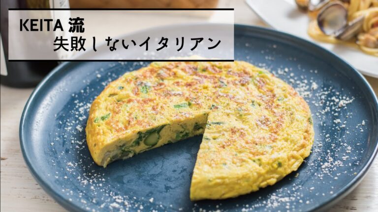冷めても美味しい「春野菜のフリッタータ」の作り方　|　KEITA流　失敗しないイタリアン
