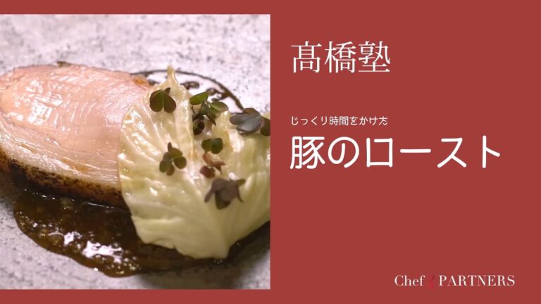 うま味を引き出したジューシーなローストポーク〈豚のロースト〉「ル・スプートニク」髙橋雄二郎 料理塾＿1【もっと美味しい健康へ／シェフパートナーズ】