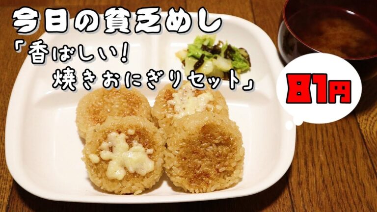 今日の貧乏めし　香ばしい！焼きおにぎりセット　81円　【貧乏飯、貧乏料理レシピ】