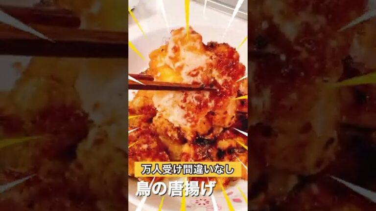 肉厚ジューシーな唐揚げ　#short