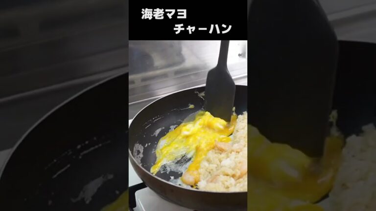 【チャーハン】マヨネーズ好きにはたまらない［海老マヨ炒飯］#shorts #料理