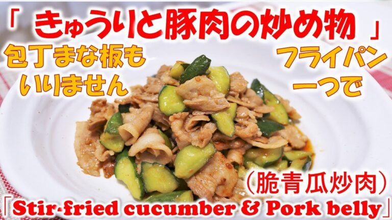 【（脆青瓜炒肉）きゅうりと豚肉の炒め物】まな板包丁いらない！フライパン一つで簡単！元プロ料理人が教える、簡単家庭料理！「 Stir-fried Cucumber & pork belly 」