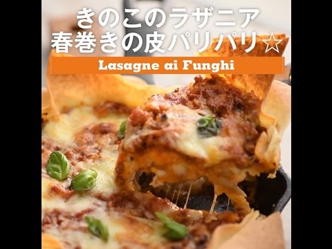 【きのこのラザニア 春巻きの皮パリパリ☆】