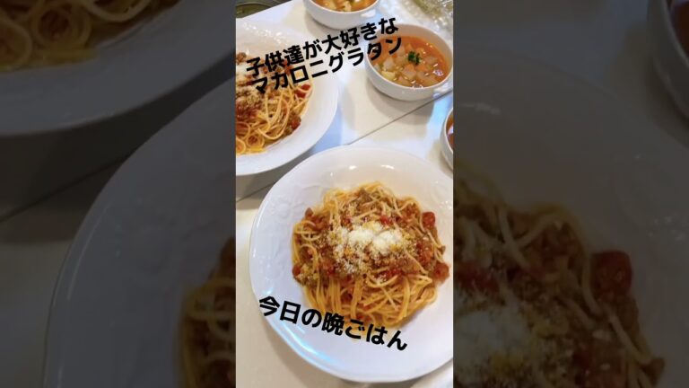マカロニグラタン ミートスパゲッティ子供達の大好きな料理