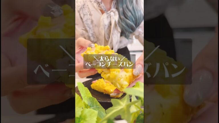 美味しくダイエット！ベーコンチーズパンの作り方♡　#shorts  #簡単レシピ #ダイエットレシピ