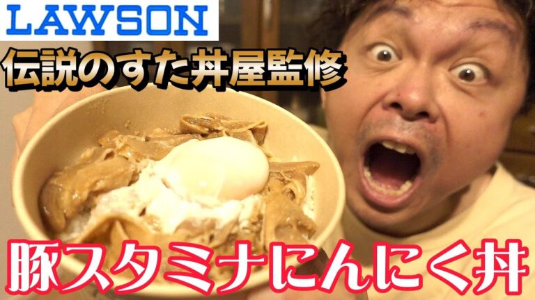 【LAWSON】伝説のすた丼屋監修！豚スタミナにんにく丼☆