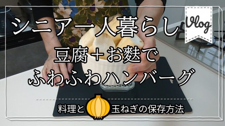【シニア一人暮らし】お麩を使ってふわふわハンバーグに挑戦して見ました。【便利な玉ねぎの保存方法】NO.116＃シニア＃シニア一人暮らし＃料理＃簡単＃ハンバーグ＃豆腐＃玉ねぎの保存方法＃まるの