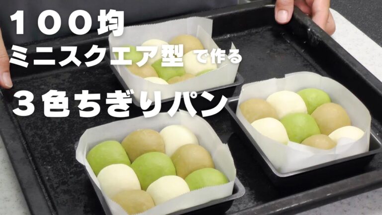【100均スクエア型で作る】ほうじ茶と抹茶　３色ちぎりパン　【パン作り】
