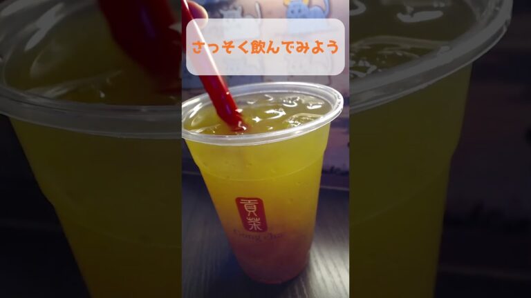 Gong chaの季節限定ドリンク「甘夏マンゴー ティーエード」がさわやかでおいしい！ #Shorts #ゴンチャ #フルーツティー
