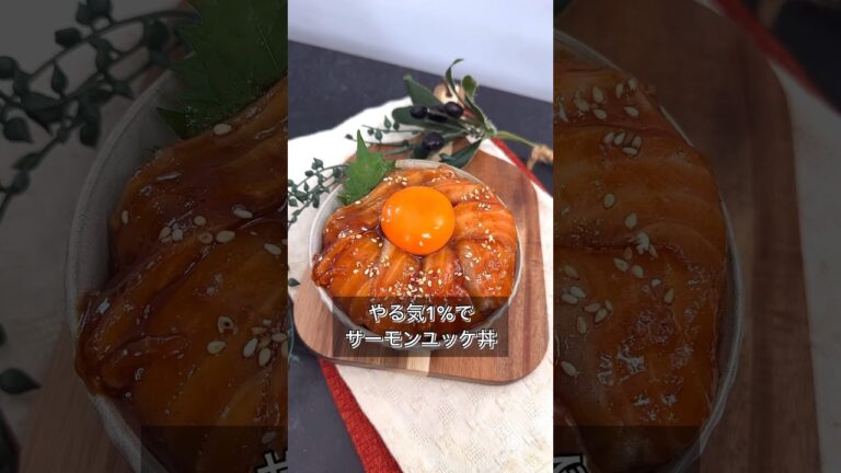 やる気1%でサーモンユッケ丼