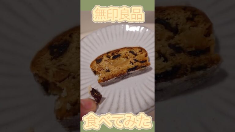無印良品のシュトーレンがコスパ最強だった🎄#無印良品 #クリスマス #購入品紹介 #shorts