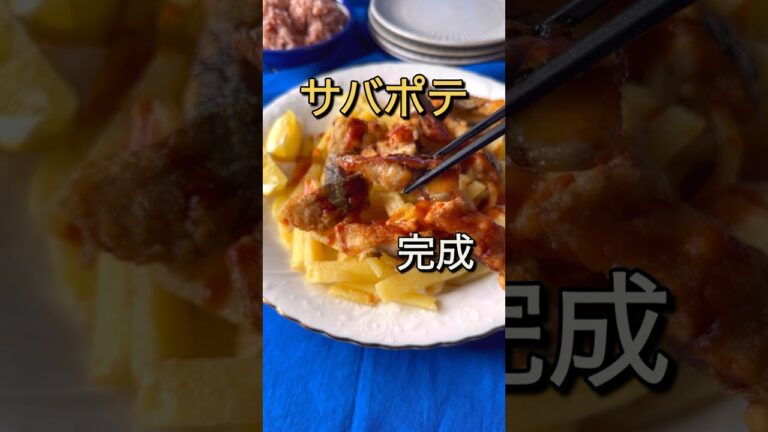 カリッ！ジュワ〜！BBQソースでサバポテト