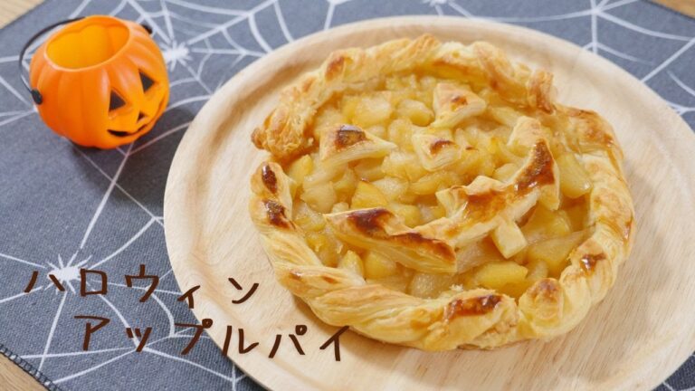 ハロウィンアップルパイ  Halloween Apple Pie