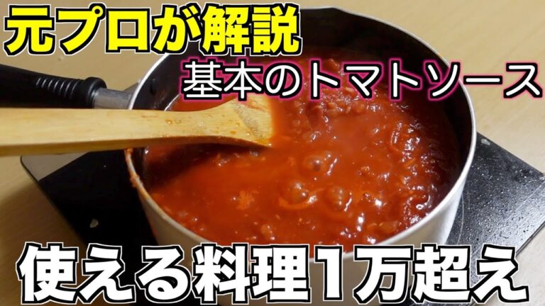 元プロがトマトソースの凄さを仕込みながら徹底的に解説します