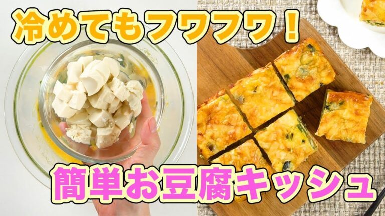 パイ生地がなくても絶品♪冷めてもフワフワ！簡単お豆腐キッシュ