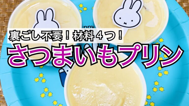 【焼き芋アレンジ】砂糖不使用！簡単ヘルシー【さつまいもプリン】