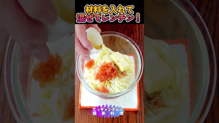レンジで簡単【甘酒辛子明太子のカルボナーラうどん】#shorts #料理 #簡単 #健康