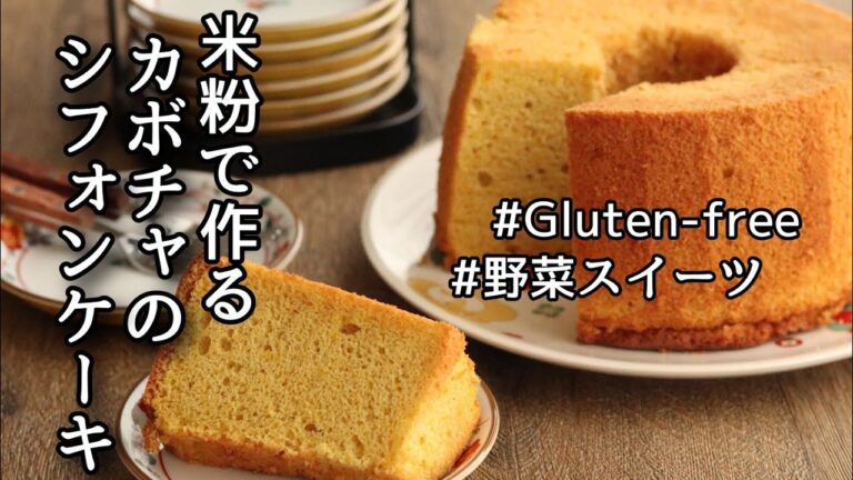 カボチャのシフォンケーキ、米粉レシピ、グルテンフリーレシピ