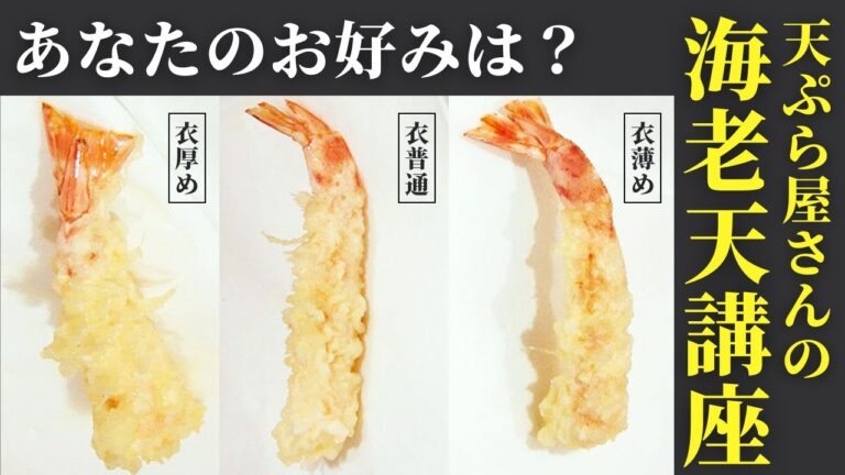【職人技】天ぷら屋さんが海老天の作り方を徹底解説！下処理から揚げ方までわるわかり！/天ぷら 元吉