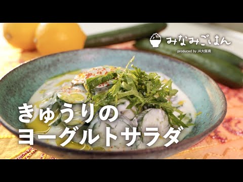 【簡単♪レシピ動画】きゅうりのヨーグルトサラダ