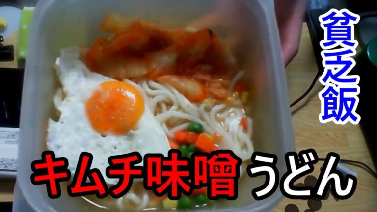【貧乏飯(V飯)】キムチ味噌煮込みうどん