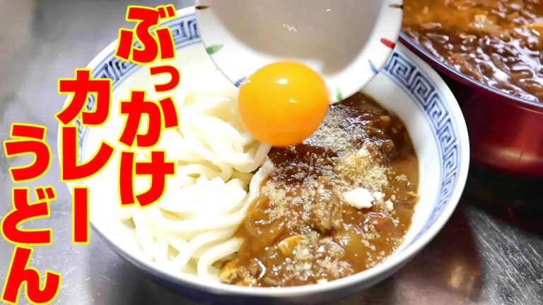 【ぶっかけ冷やしカレーうどん】
