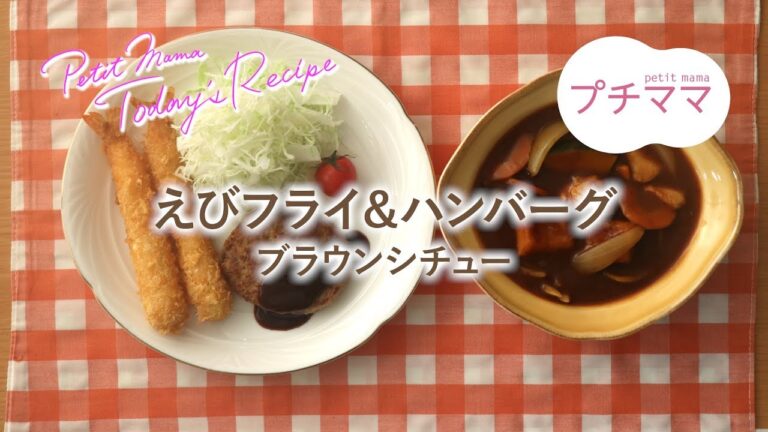 【プチママ♪ミールキット　2019/12/10】えびフライ＆ハンバーグ・ブラウンシチュー