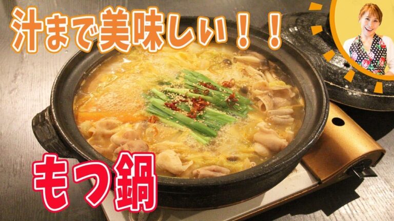 鍋つゆまでおいしい！もつ鍋／みきママ