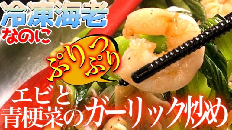 【海老と青梗菜のガーリック炒め】4つのポイントで冷凍海老がプリプリに！！ニンニク好きにはたまらない♡シャキシャキの青梗菜♡#簡単#おつまみ#飯テロ#海老#ニンニク#プリプリ#中華料理 #飯テロ
